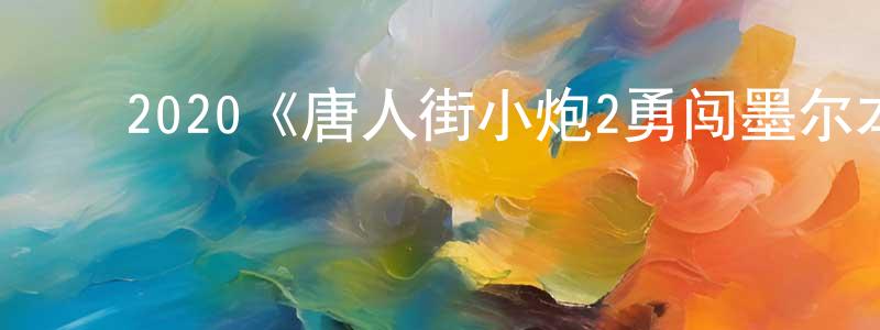 陈其端发布2020《唐人街小炮2勇闯墨尔本》完整版电影/在线观看/百度云-美剧天堂